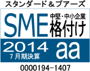 スタンダード&プアーズ社日本SME格付にて、3年連続［aa］の
評価を獲得